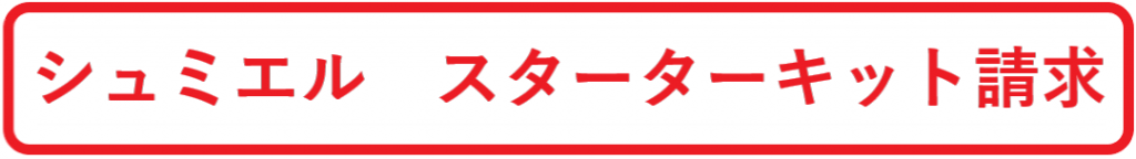 シュミエル　スターターキット請求ボタン