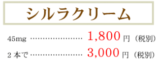 シルラクリーム価格2 22cba8d57eeaa9a128d2a87d7f45c5ba