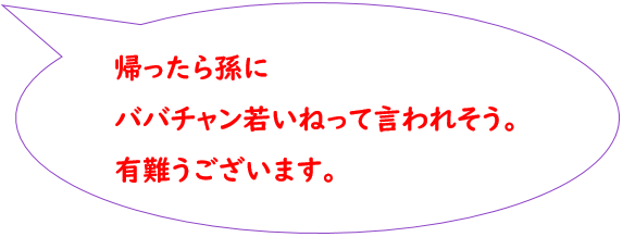 帰ったら孫にババチャン若いねっと言われそう～有難うございます。