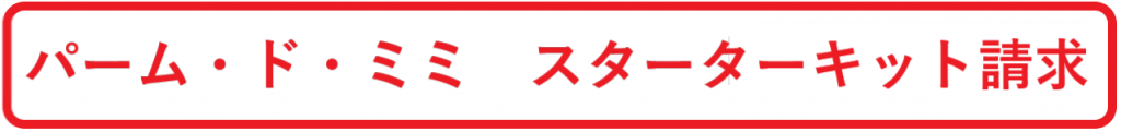 パーム・ド・ミミ　スターターキット請求ボタン