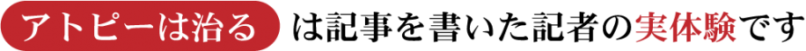 アトピーは治る 84a935fa9895932e17039445b40aef15