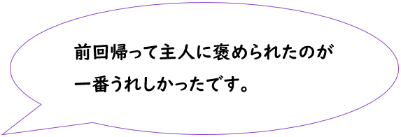 前回帰って主人に褒められたのが一番うれしかったです。