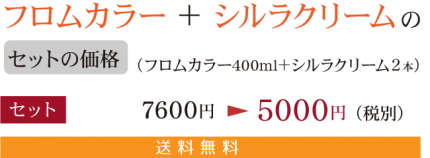 フロムカラー、シルラクリーム価格3 c1a4010c312de36d6805079d34b6ca10