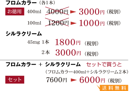 フロムカラー、シルラクリーム価格3 c1a4010c312de36d6805079d34b6ca101