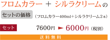 フロムカラー、シルラクリーム価格3 c1a4010c312de36d6805079d34b6ca102