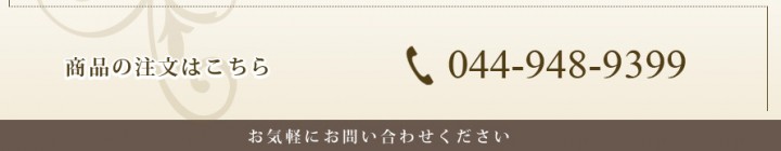 お電話でのご注文はこちら