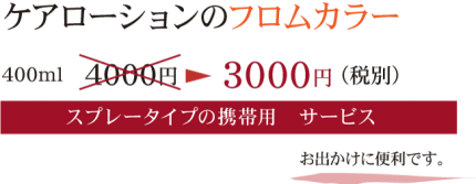 ケアローションのフロムカラー f8d50155fb735d0e65be1ca6b6f743091