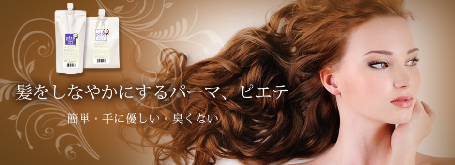 トリートメント・パーマ｜美容メーカー｜真範研究所へ