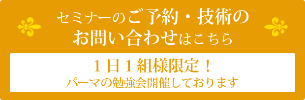 セミナーのご予約・お問い合わせ