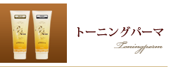 トーニングパーマ