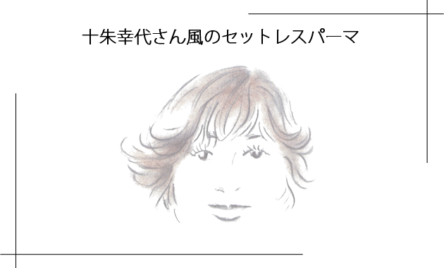 セットレスパーマ セットレスパーマ